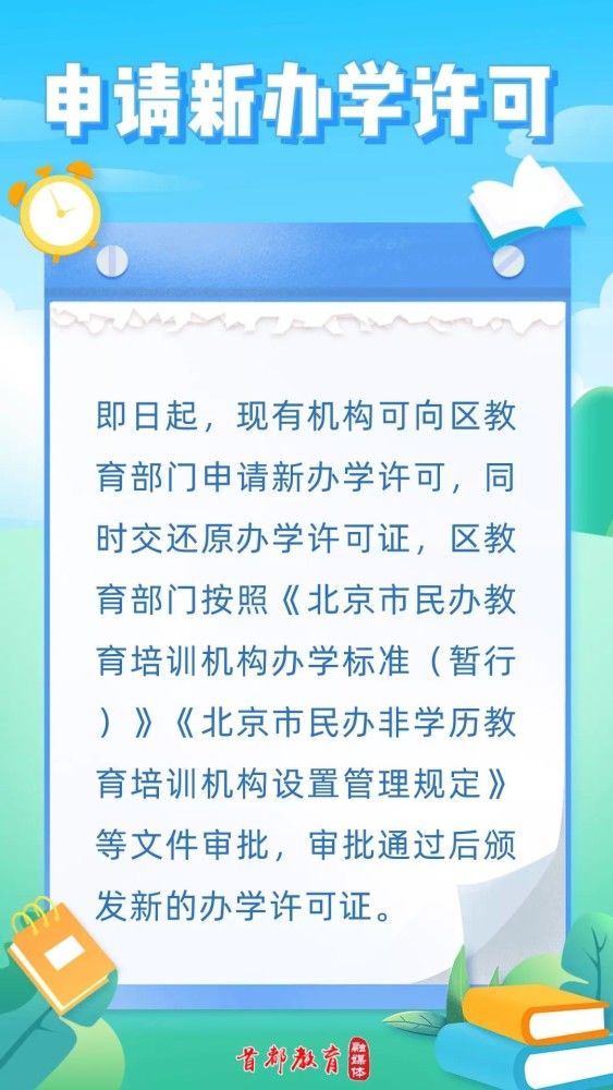 北京义务教育学科类培训机构“营转非”将于年底前完成