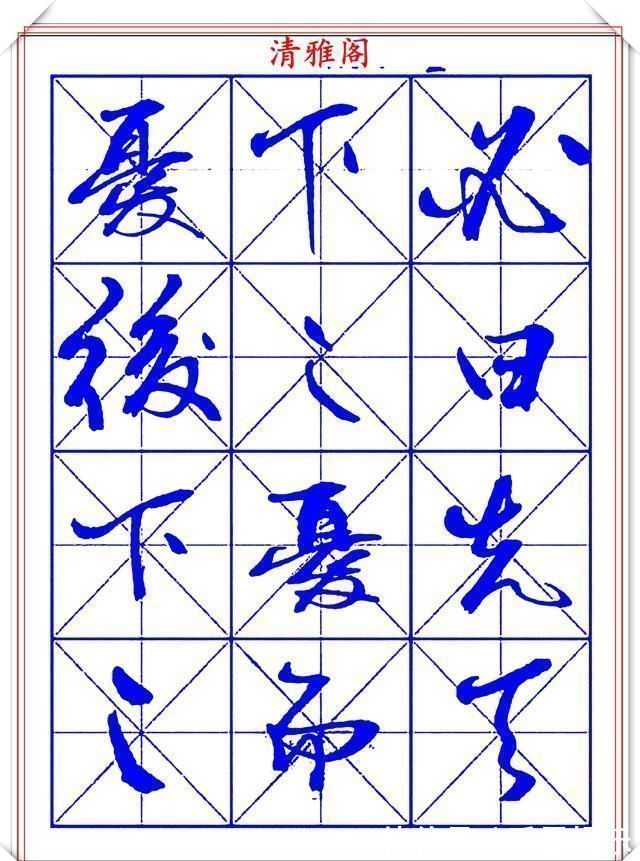 字帖@书坛行书大师牧原,行书字帖《岳阳楼记》欣赏,秀逸遒媚十佳好帖