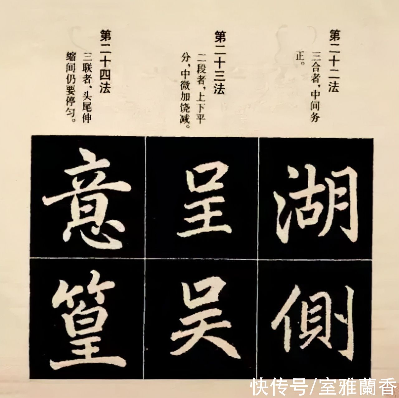 赵孟頫楷书结字八十一法，绝对是干货中的干货