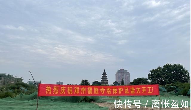 开工|邓州福胜寺塔保护区建设开工，千年佛塔，再现荣光