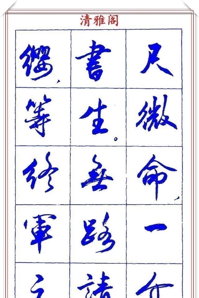 书法篆刻#中书协理事薛夫彬老师,行书《滕王阁序》欣赏,学行书的好字帖