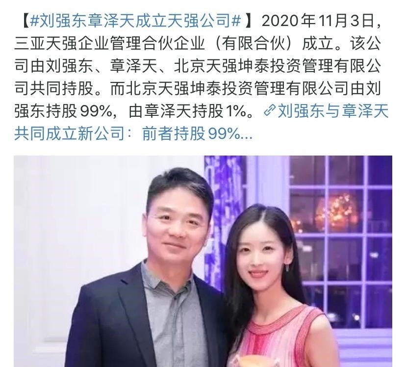 天强|刘强东是取名废取前女友之名成立京东，与章泽天成立天强