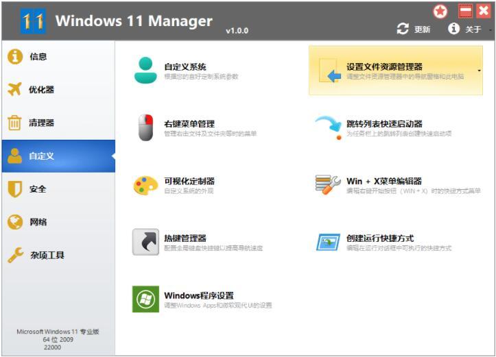 Windows 11 Manager v1.2.7 中文注册绿色版