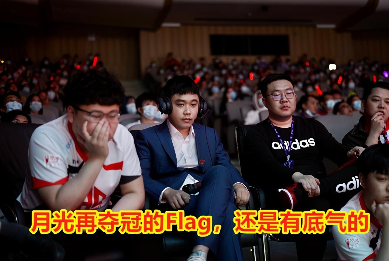 TTG|AG超玩会轻取TTG，月光Flag底气十足，有望再次冲击冠军