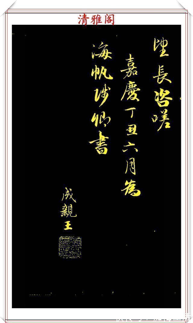 李太白|成亲王行书李太白诗《蜀道难》欣赏，笔势遒劲幽古，墨润灵妙自然