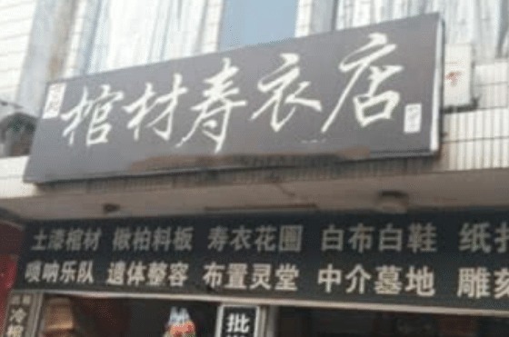 温饱@棺材店门前对联，上联：不求门庭若市顾得温饱即可，下联堪称经典