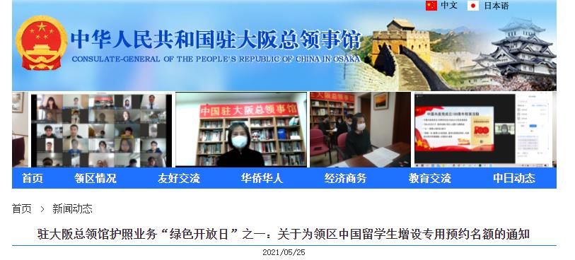 我馆|中国驻大阪总领事馆：为领区中国留学生增设护照业务专用预约名额