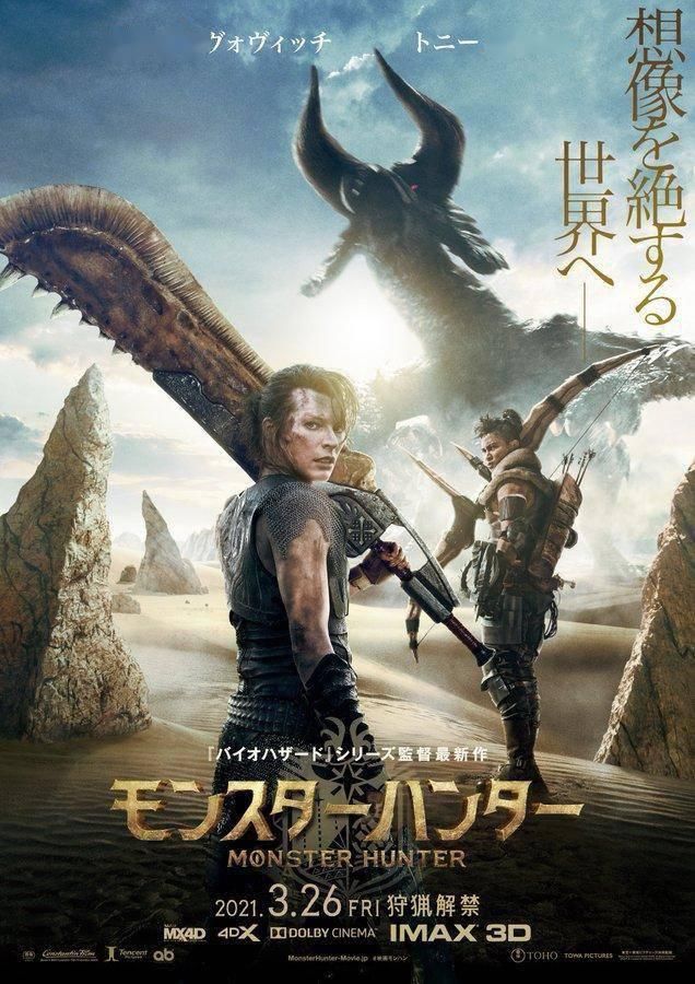 真人|《怪物猎人》真人电影日本定档2021年3月 新海报公开