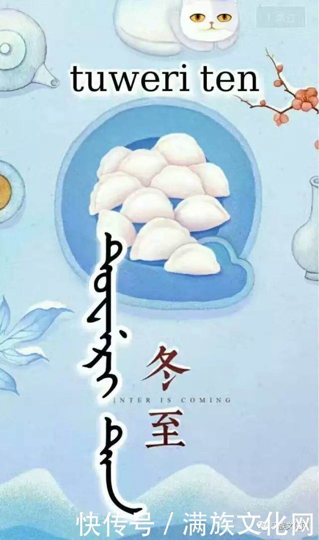 满洲|冬至,满洲人的天令节