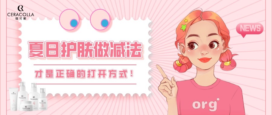 角质层|夏日护肤,如何保持肌肤水感?瑞可娜告诉你!