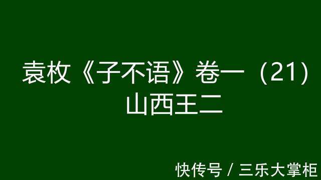 袁枚卷|袁枚《子不语》卷一（21）：山西王二