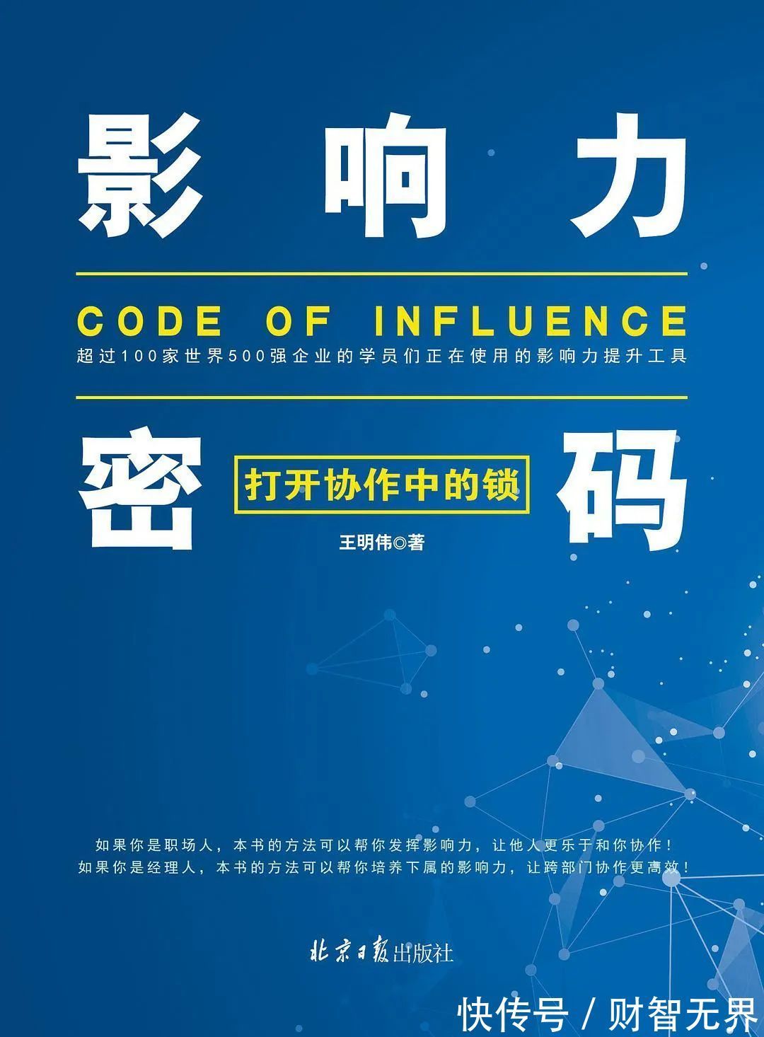 财智推荐|协作型工作指南:《影响力密码》 | 影响力