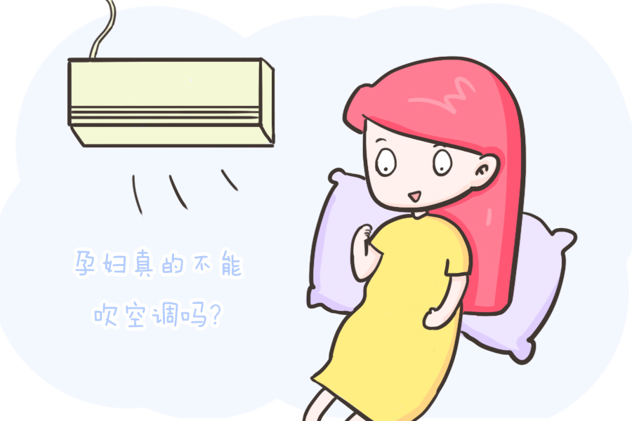 空气|天热孕妇不能吹空调?谁告诉你的!注意这些事项就没事