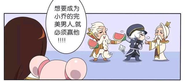 王者荣耀漫画、周瑜又输给了诸葛亮，但是为了小乔，周瑜绝不放弃