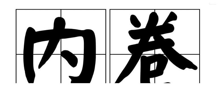 苏芒诠释“内卷”：欲望太高，惰性强。你怎么看？