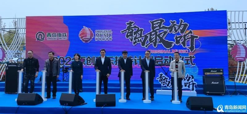 百万扶持资金助力 2021“青岛最动听”原创音乐扶持计划启动