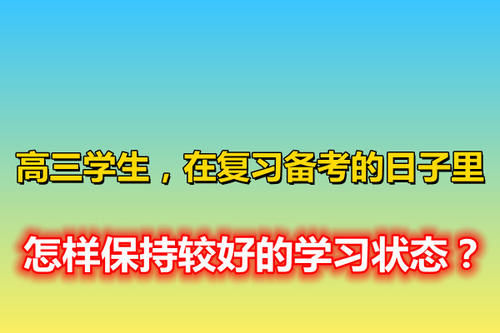 高三学生，在复习备考的日子里，怎样保持较好的学习状态？