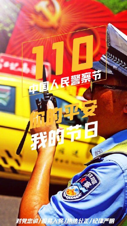 人民警察@第二个中国人民警察节 ，我与世界相遇相守