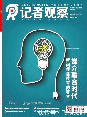  研究成果|记者观察杂志，为学术界提供研究成果展示的坚实平台