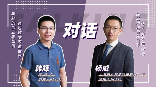 对话快仓CEO杨威：技术改造世界，理工男的浪漫与想象