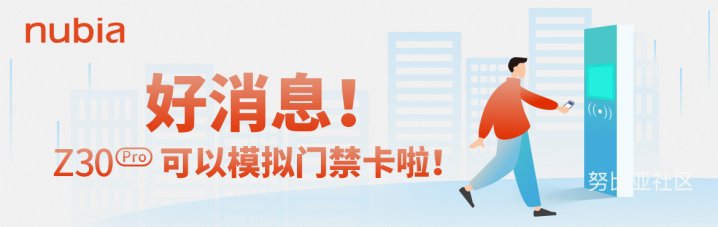 努比亚|努比亚 Z30 Pro 已支持模拟门禁卡，官方发布教程