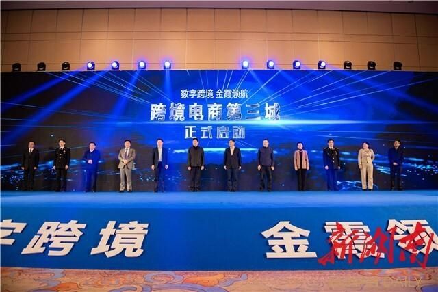 领航|数字跨境 金霞领航 打造“跨境电商第三城”重大项目签约活动举行