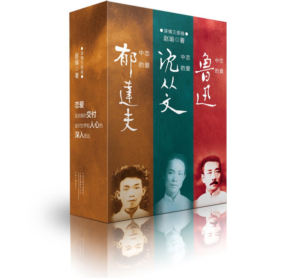 沈从文|从爱情角度阅读大师 当代作家赵瑜“深情三部曲”解读恋爱中的鲁迅沈从文郁达夫