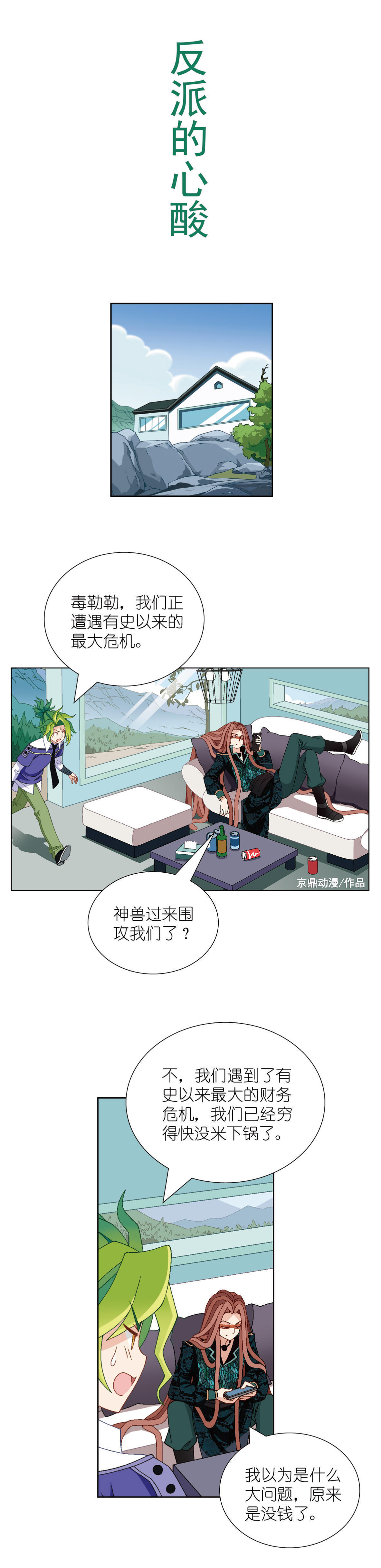 小剧场|【大中华寻宝记神兽小剧场】反派的心酸