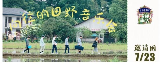 蘑菇|四大音乐家助力《向往的生活》田野音乐会,张艺兴《湘江水》燃炸全场