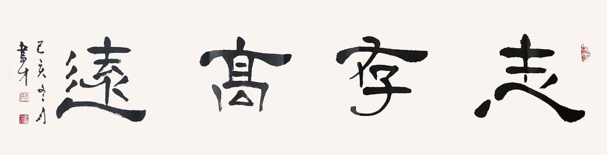 李书才@李书才：立心铸魂 不负时代——全国名家书画作品展