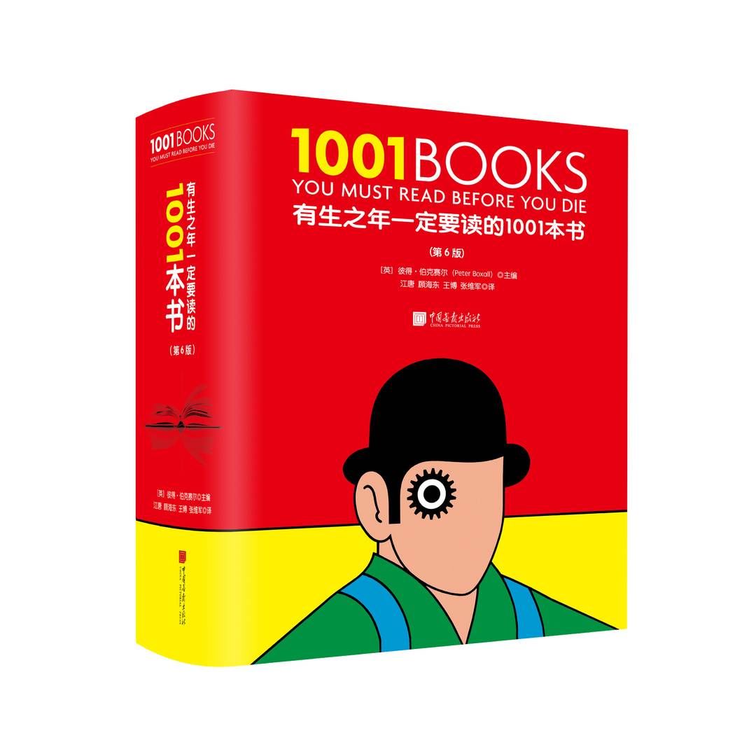 尤利西斯#新书架 |《有生之年一定要读的1001本书》：图文并茂的世界文学编年史