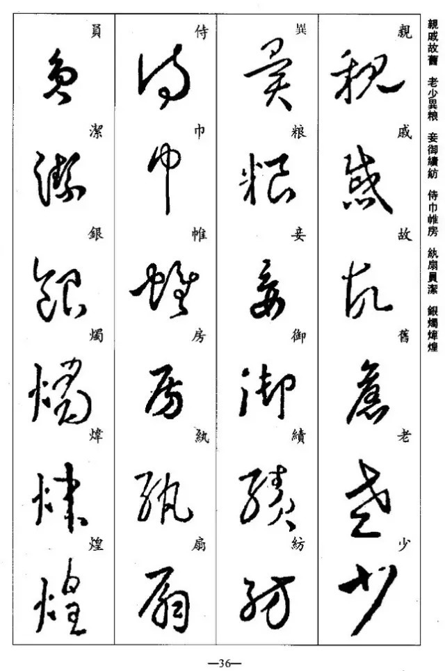 学习|王羲之草书集字《千字文》,学习草书必备!