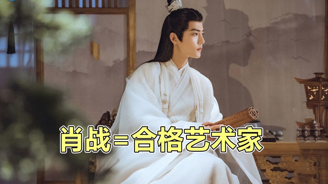 合格$为什么说肖战是合格的艺术家呢?关键是他身上有艺术家的这几点