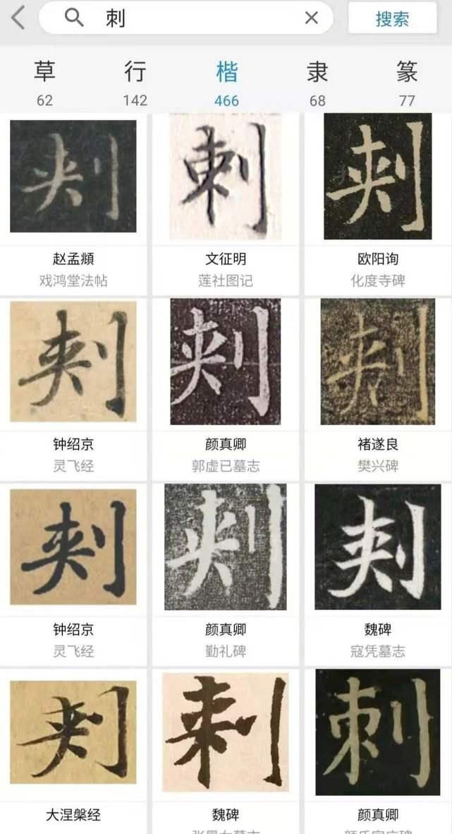 孙鹤后|继孙鹤后又出来一个专家：是“刾”还是“刺”？颜真卿也拿不准！