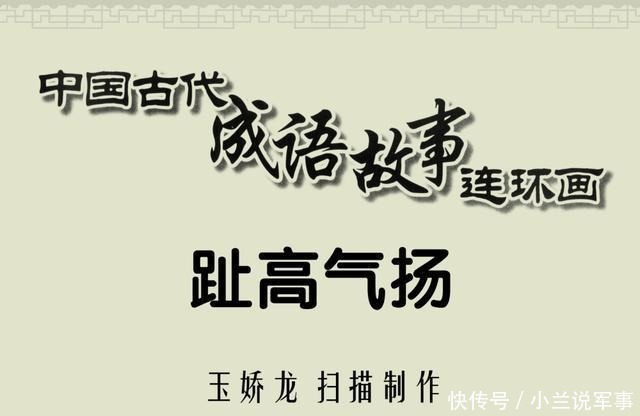 百篇中国古代成语故事连环画-030《趾高气扬》商务印书馆