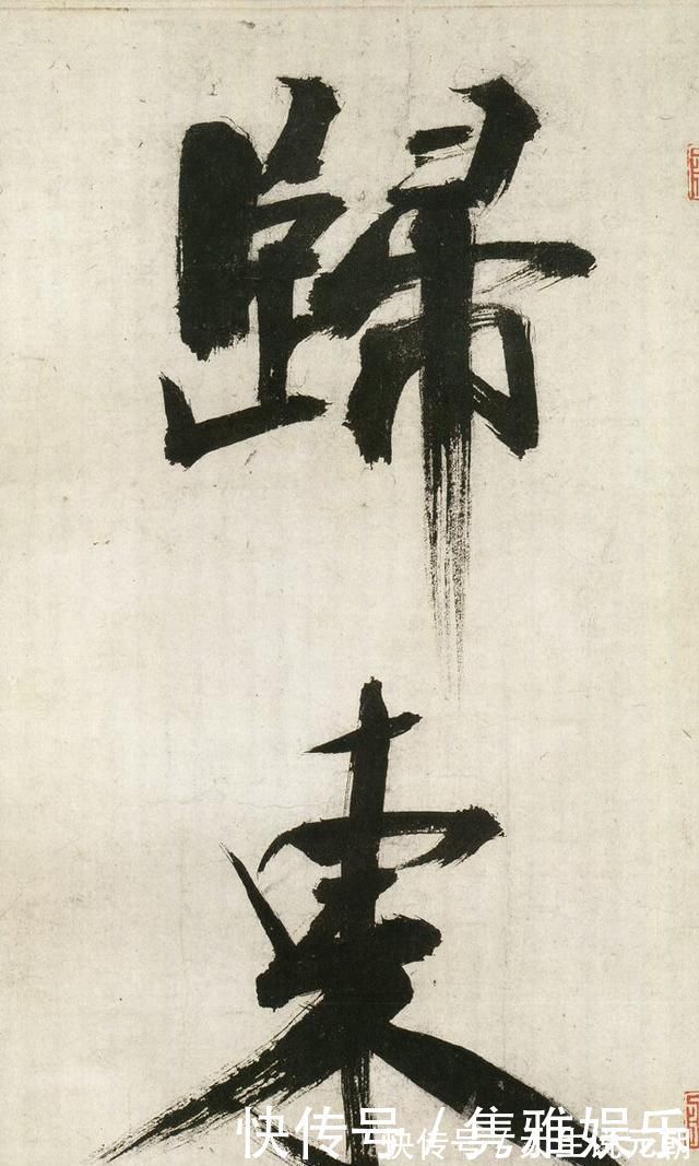 笔法|这位南宋书家的楷书,有人赞其得笔法真传,有人批其“怪诞”