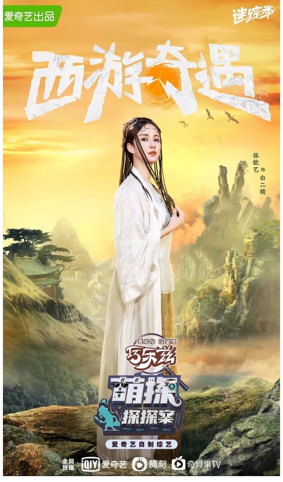 西游世界|张歆艺《萌探探探案》梦回西游世界，爆笑推理被带偏