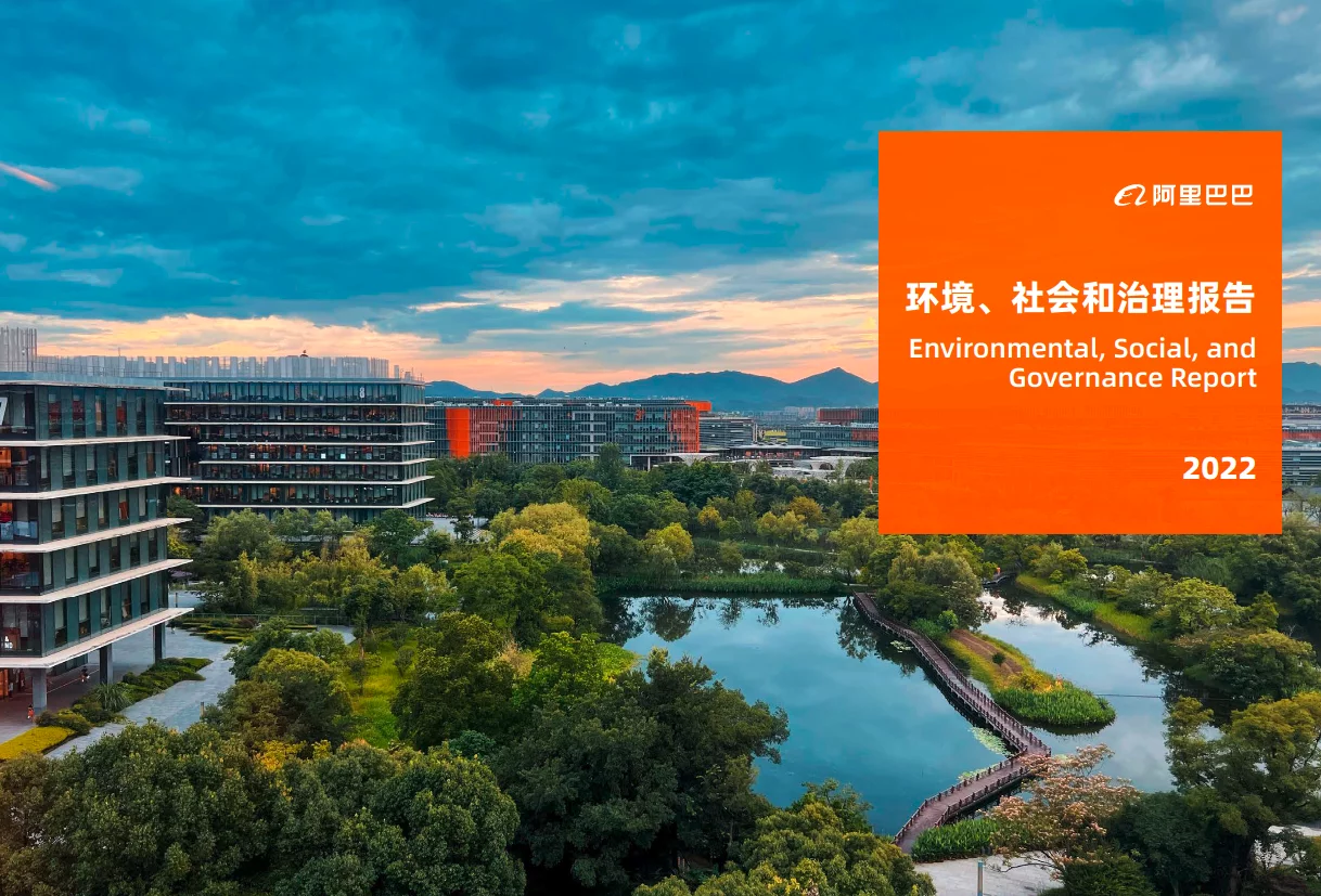 阿里巴巴发布2022ESG报告:创造商业之上的价值 阿里巴巴发布2022ESG报告:创造商业之上的价值