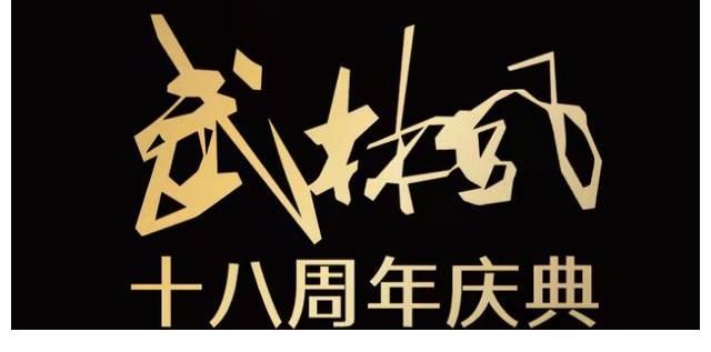 河南衛(wèi)視《武林風(fēng)18周年》虎牙全程直播！Beyond、周延感動(dòng)同臺(tái)