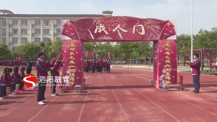 仪式感满满！众兴中学高三学生举行十八岁成人仪式