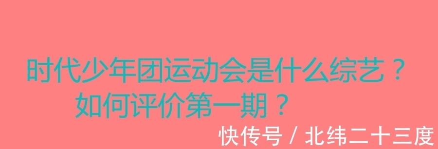 時代少年團運動會是什么綜藝，如何評價第一期？