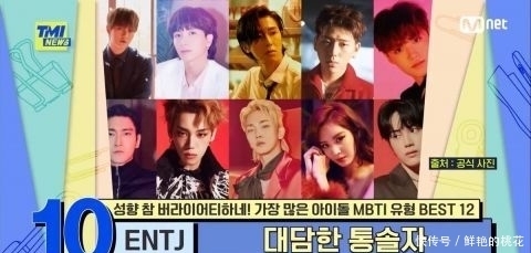 Tmi News 偶像团成员中最常见的mbti性格类型大公开 快资讯 Tmi News 偶像团成员中最常见的mbti性格类型大公开 快资讯