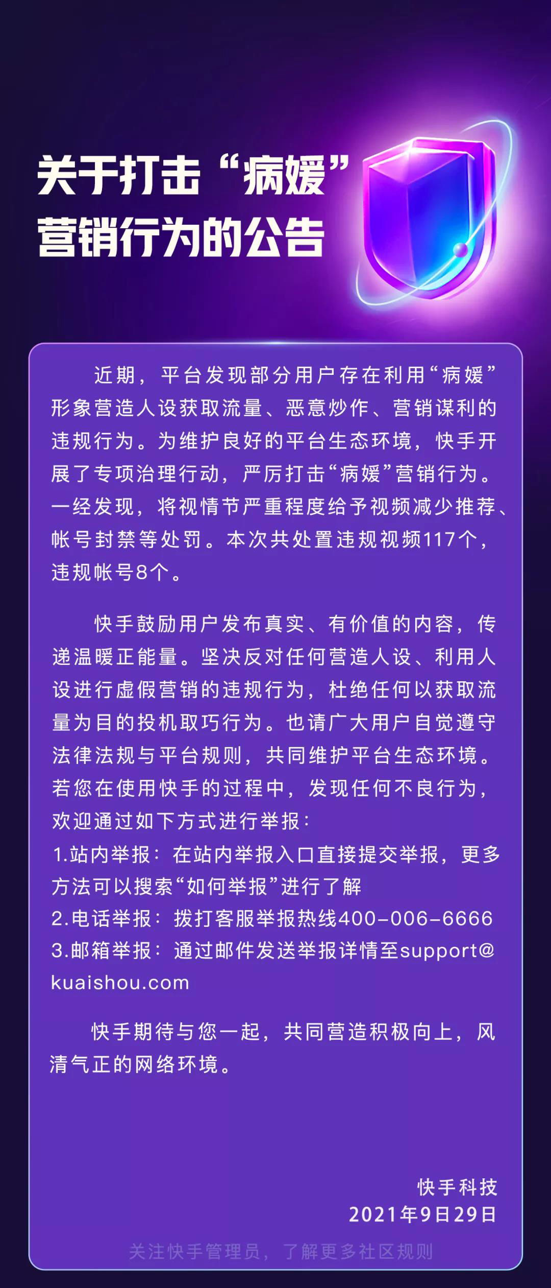 违规|快手：打击“病媛”营销，处置违规账号 8 个、视频 117 个