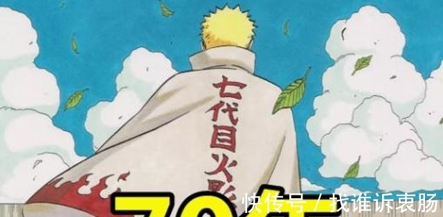 火影|《火影忍者》谁当火影最久?水门3年,纲手4年,三代:他比我多20年!
