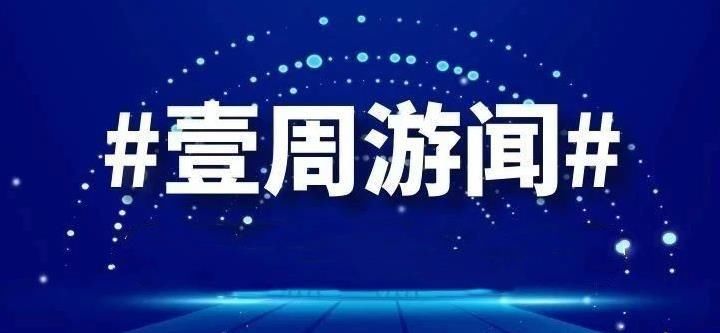 诈骗|壹周游闻16期: 《王者荣耀》日均DAU破亿;警方查处S10门票诈骗