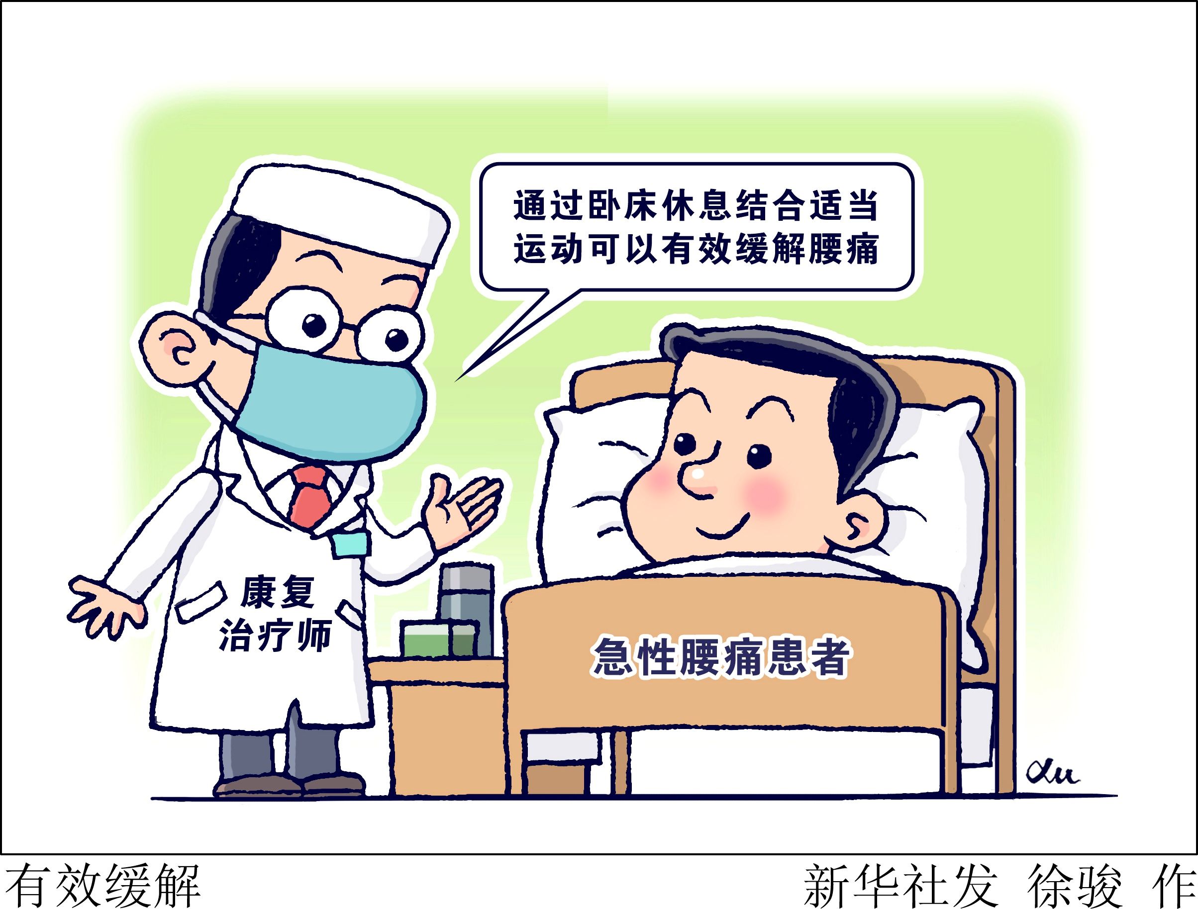 腰痛|（图表·漫画）【服务·健康】有效缓解