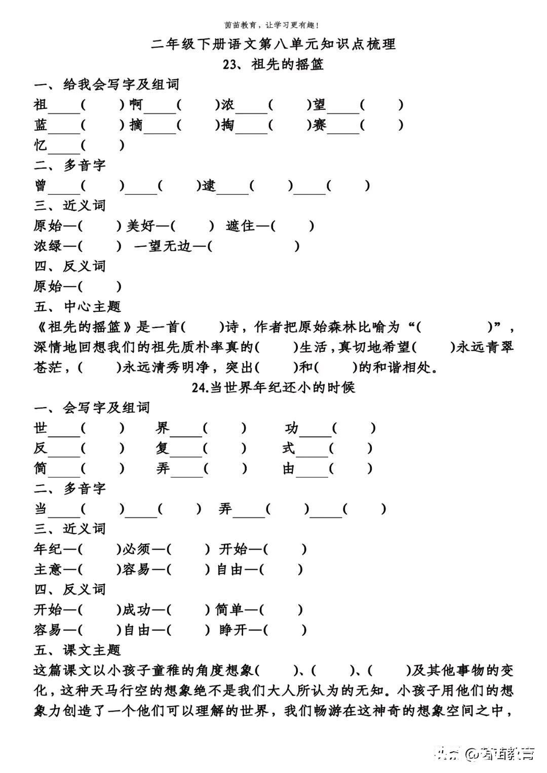 杨桃|期末复习：二年级下册语文第5-8单元重点知识梳理，可打印