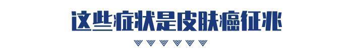 鳞状细胞癌|皮肤癌并非“悄无声息”身上有这些异常,疾病已至