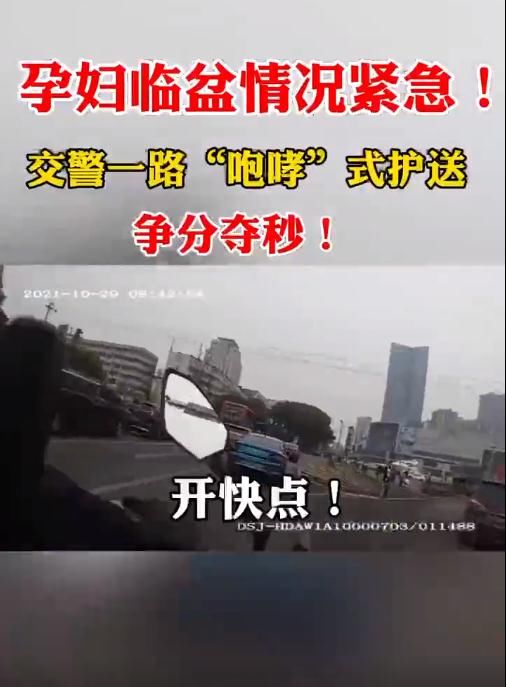 南昌|孕妇临盆情况紧急！民警一路“咆哮”护送