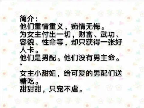 时礼|两本男配上位的快穿小说|我渣过的男配都黑化了,我给男配送糖吃
